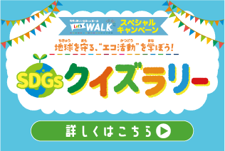 SDGsクイズラリー