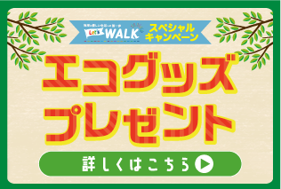 エコグッズプレゼント