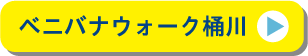 ベニバナウォーク桶川