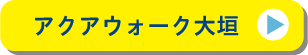 アクアウォーク大垣