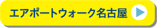 エアポートウォーク名古屋