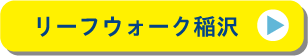 リーフウォーク稲沢
