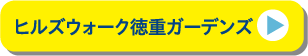 ヒルズウォーク徳重ガーデンズ