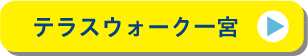 テラスウォーク一宮