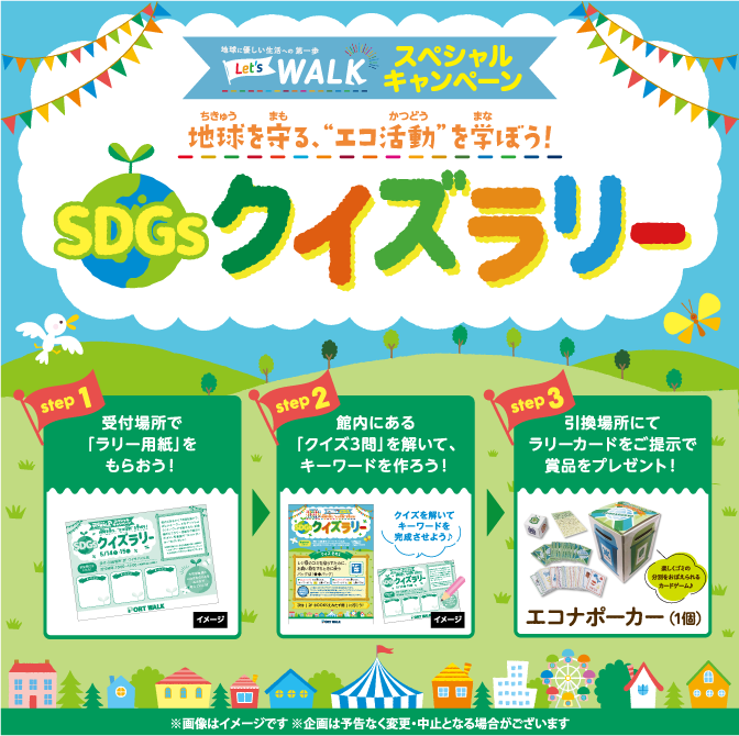 SDGsクイズラリー