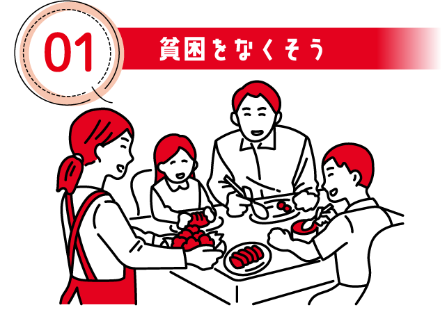 01 貧困をなくそう