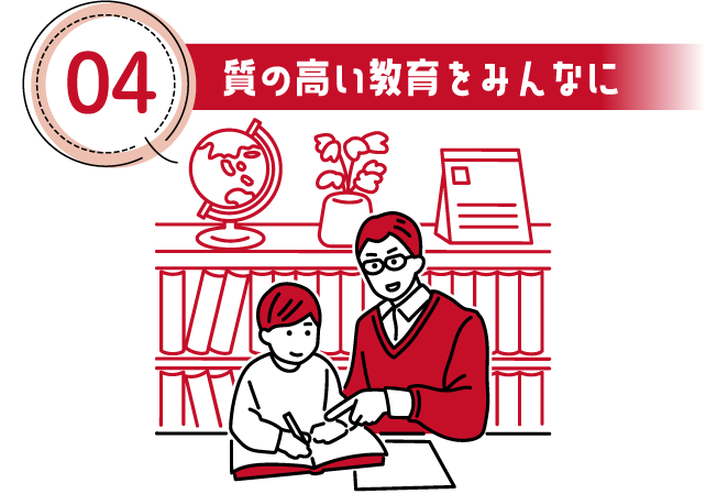 04 質の高い教育をみんなに