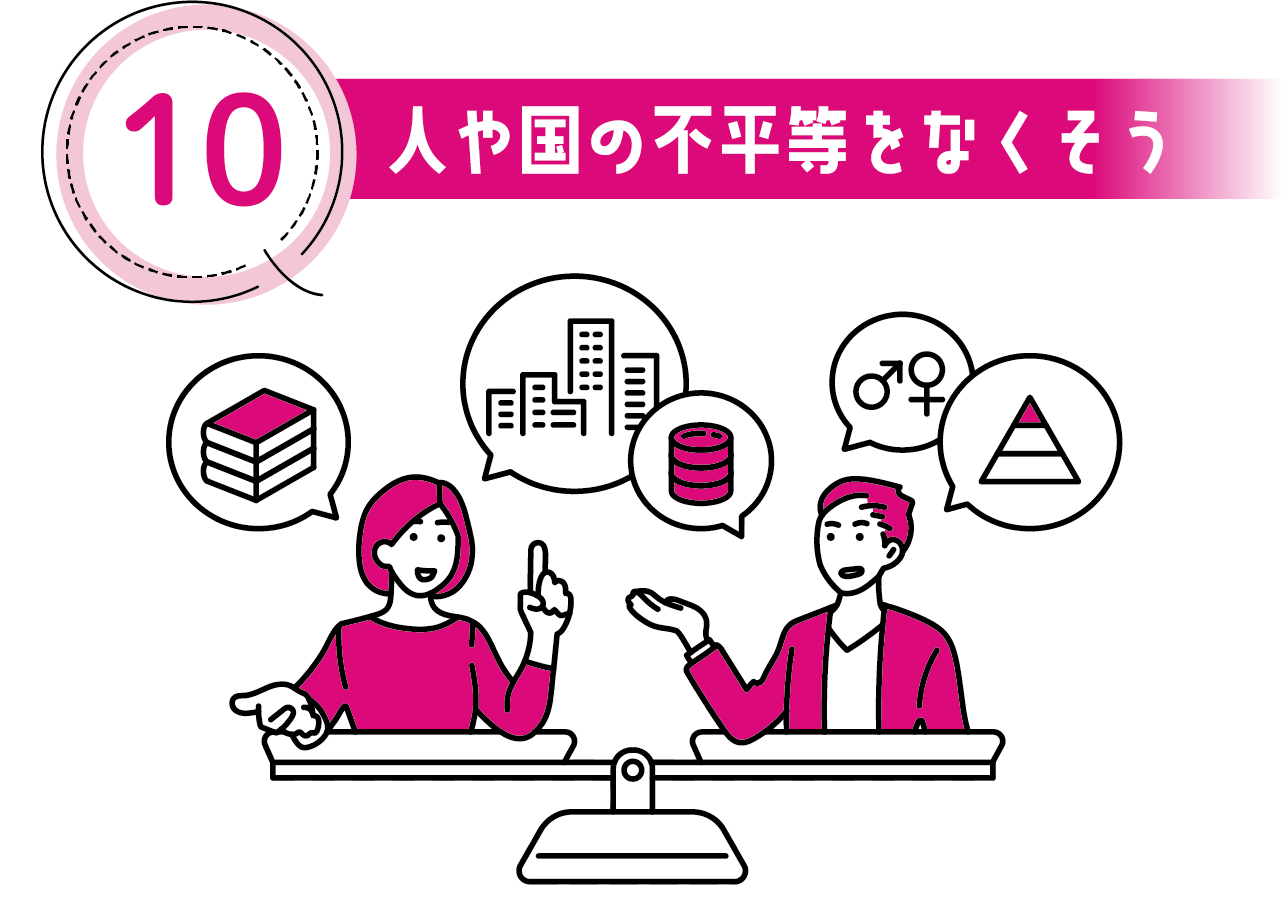 10 人や国の不平等をなくそう