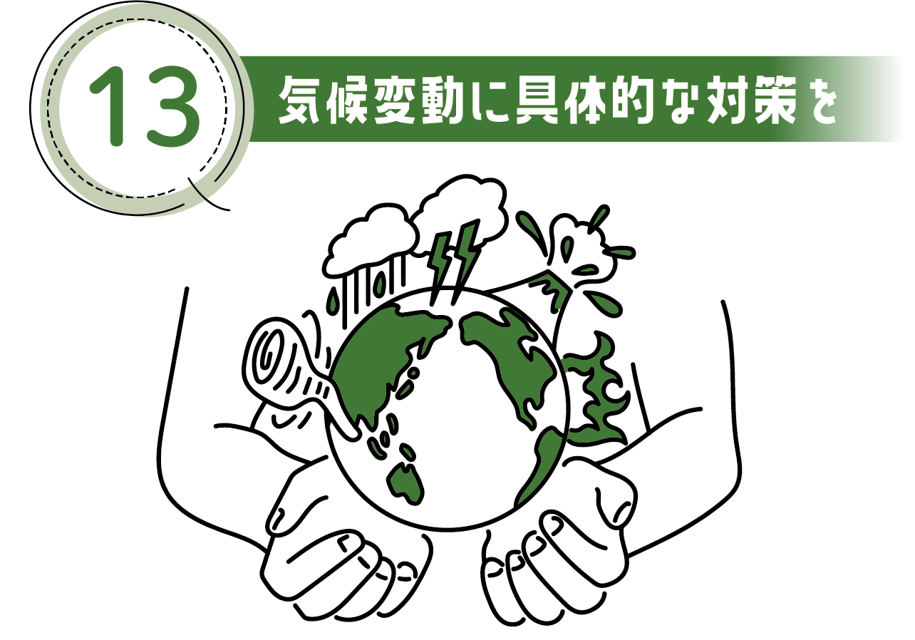 13 気候変動に具体的な対策を