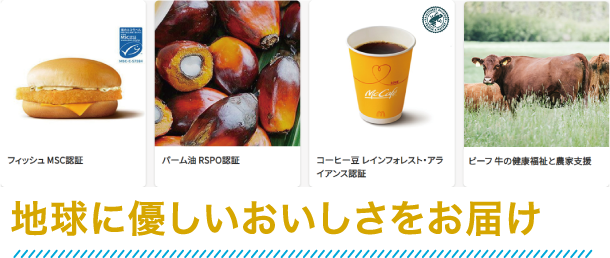 地球に優しいおいしさをお届け