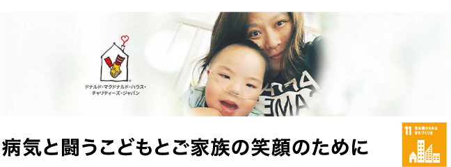 病気と闘うこどもとご家族の笑顔のために