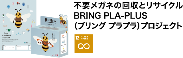 不要メガネの回収とリサイクルBRING PLA-PLUS(ブリング プラプラ)プロジェクト