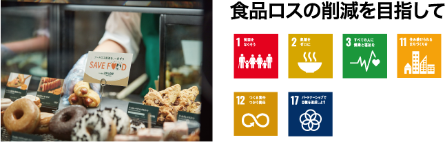 食品ロスの削減を目指して