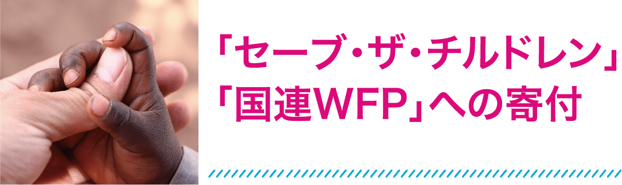 「セーブ・ザ・チルドレン」「国連WFP」への寄付