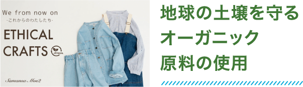 地球の土壌を守るオーガニック原料の使用