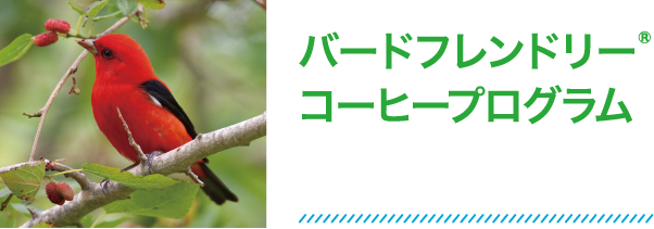 バードフレンドリー® コーヒープログラム