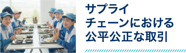 サプライチェーンにおける公平公正な取引