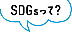 SDGsって？